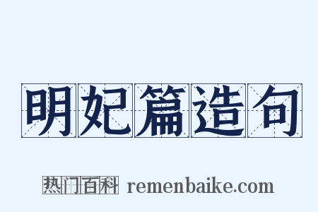 明妃篇造句是什么意思的图片